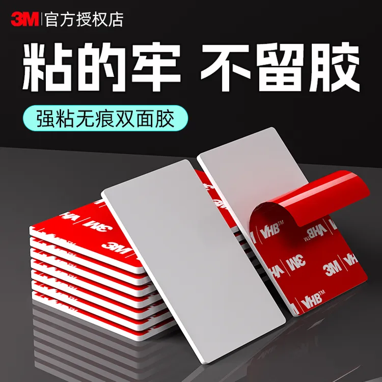 3M强力双面胶无痕高粘防水防潮耐温强粘承重胶带家庭置物架免打孔