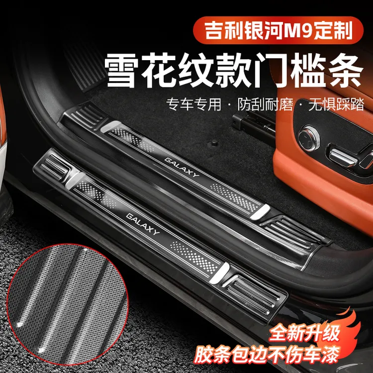 吉利银河M9不锈钢门槛条尾门后护板改装迎宾踏板防护专用汽车配件