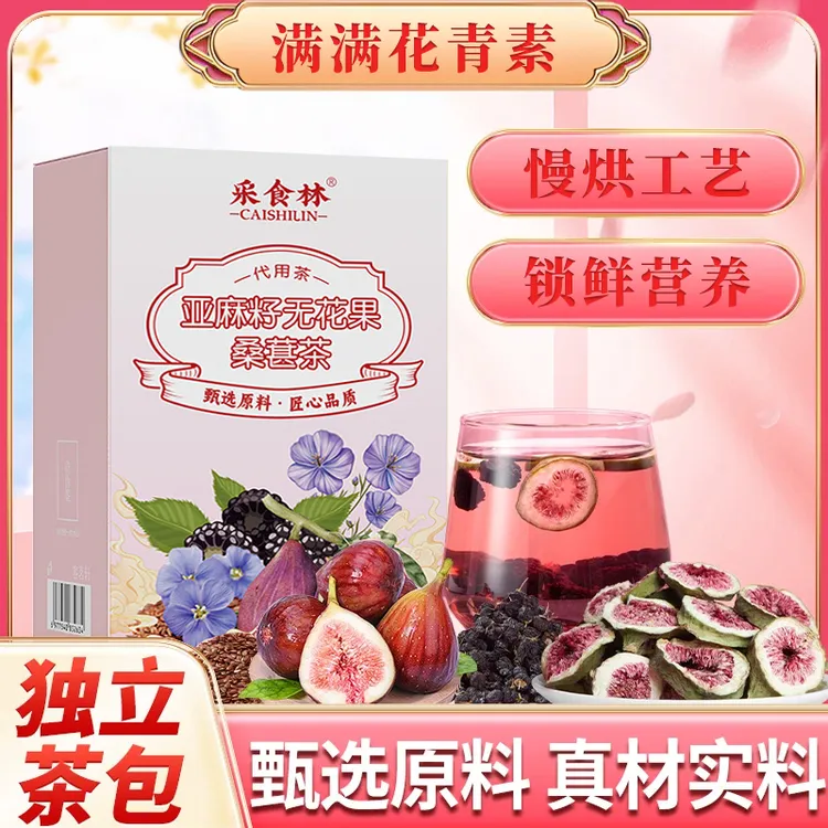 【种子循环】亚麻籽无花果桑葚茶样黑枸杞女生黄本酮独立茶包