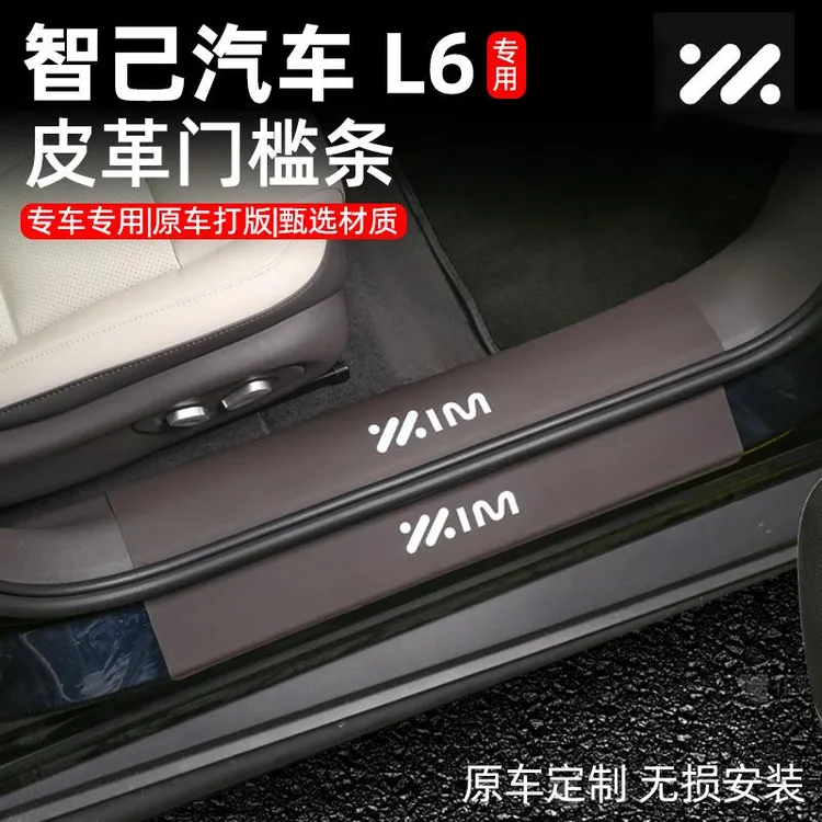 用适用于智己L6皮革门槛条专用迎宾踏板后备箱护板改装脚踏板配件