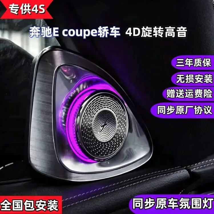 奔驰coupe轿车永动旋转高音4D音响迈巴赫汽车喇叭同步原车氛围灯
