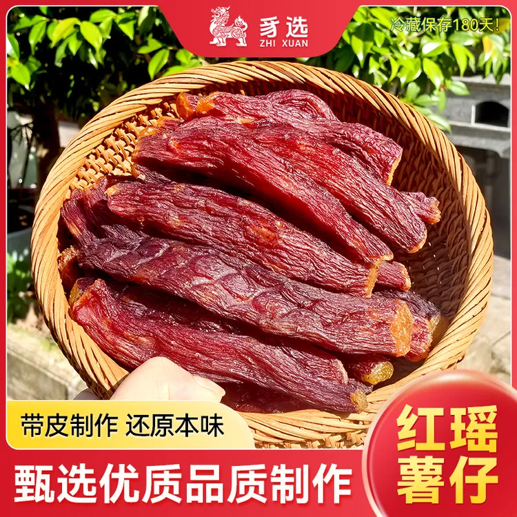原味红薯干正宗红瑶烤薯干整根带皮番薯干软糯香甜地瓜干开袋即食
