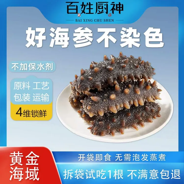 百姓厨神鲜食款开袋即食辽参海参(正装可试吃1根)