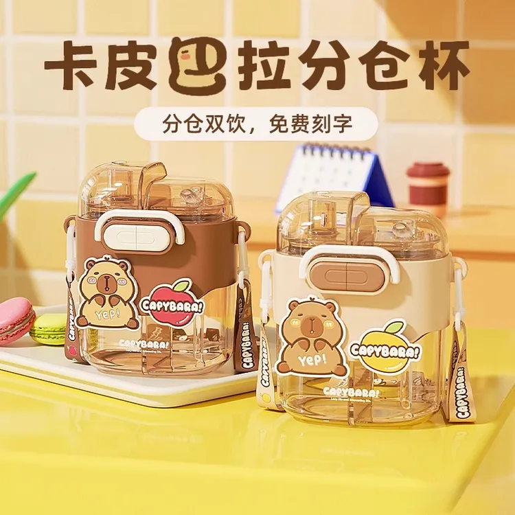 格非尔正版授权卡皮巴拉儿童水杯女学生吸管杯子可爱分仓双饮水壶