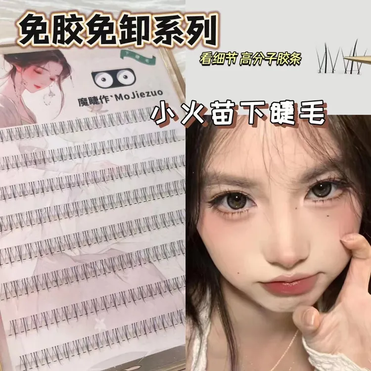 免胶分段式懒人小火苗下睫毛自然真适合新手学生党