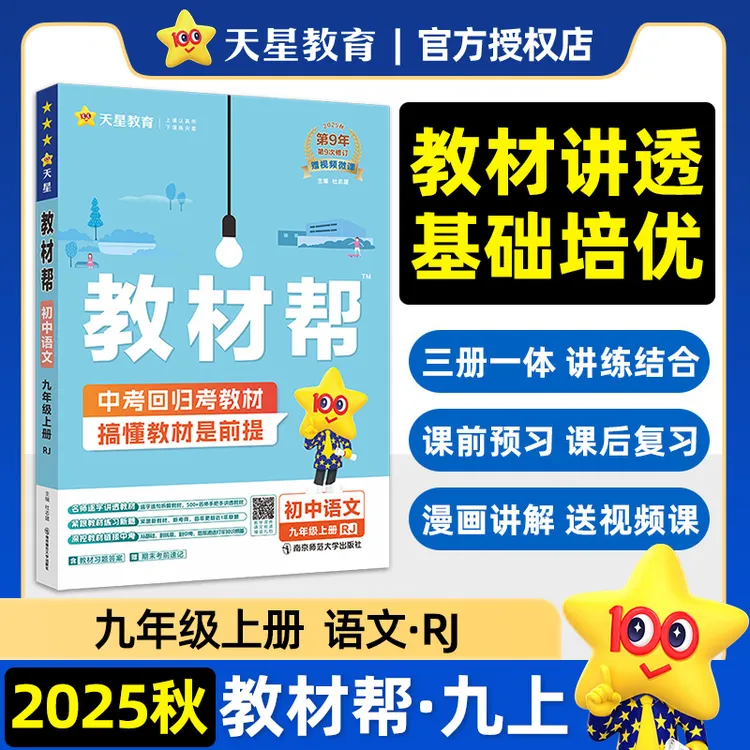 2025秋新版教材帮 初中 九年级上册 语文 RJ人教教材同步天星教育