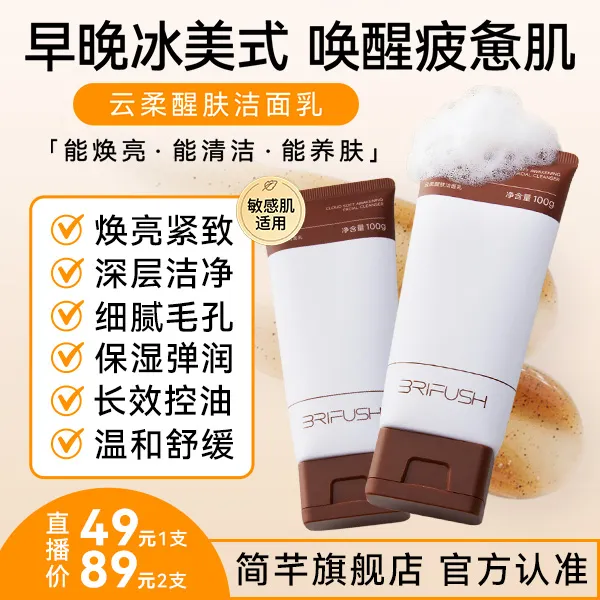 【悟空冲浪】简芊冰美式云柔醒肤洁面乳100g/支