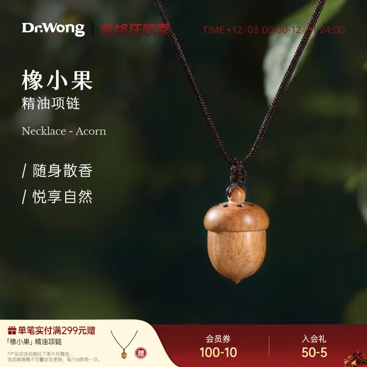 Dr.Wong橡小果手工项链精油香薰挂件饰品植物精油便携家居扩香
