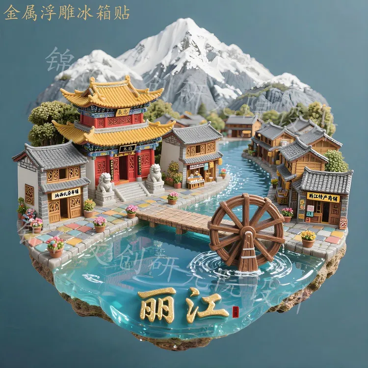 丽江金属浮雕冰箱贴立体磁贴大理旅游景点纪念品云南伴手礼送朋友