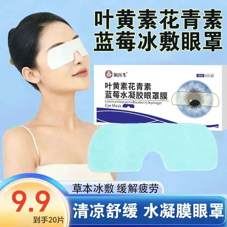 蓝莓花青素叶黄素冰敷清凉眼罩爱眼护眼冷敷清润透气呵护眼部眼贴