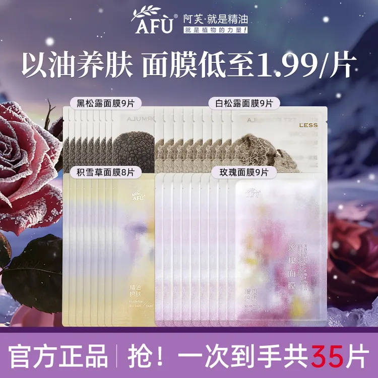 圣诞消费券丨阿芙精油面膜保湿巨补水玫瑰黑白松露提亮脸部护肤品