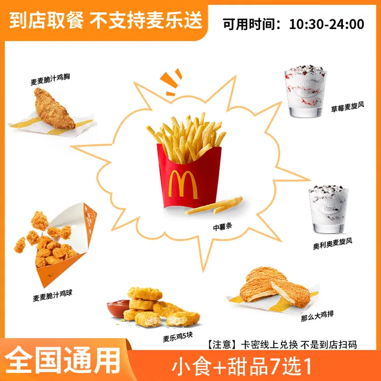 麦/当劳 小食甜品7选1 兑换卷 