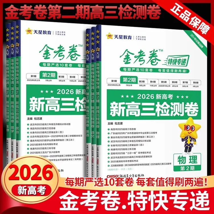 2026新版金考卷特快专递第二期语数英物化生高考模拟试卷汇编真题