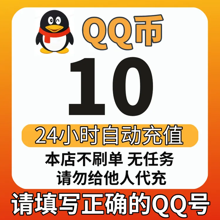 Q币充值 秒到账 王者荣耀点券兑换