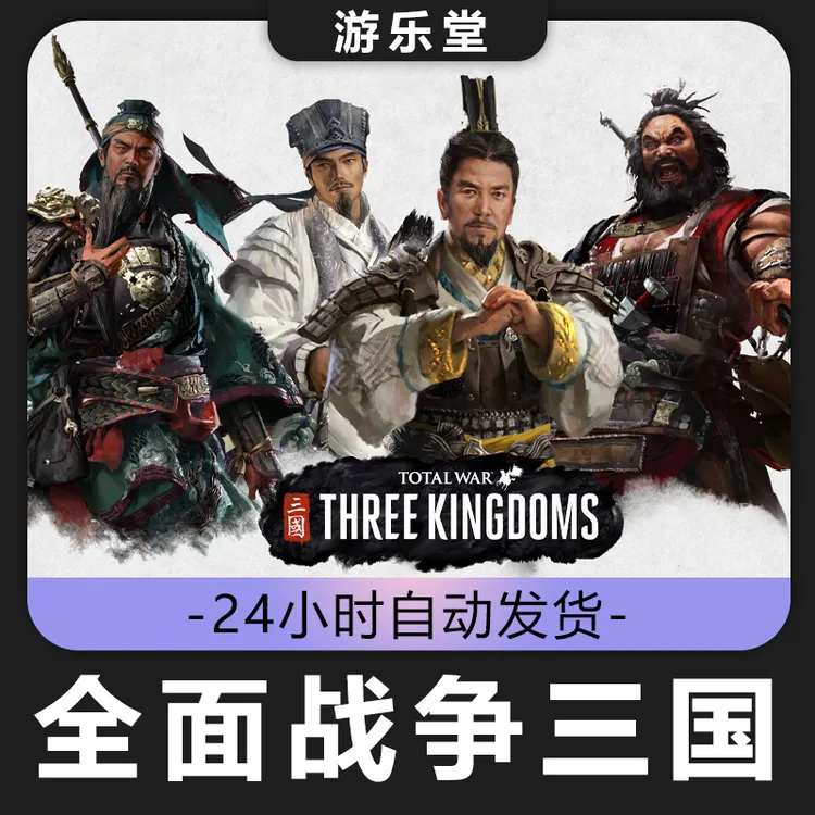 全面战争三国 全球区 CDKey激活入库 