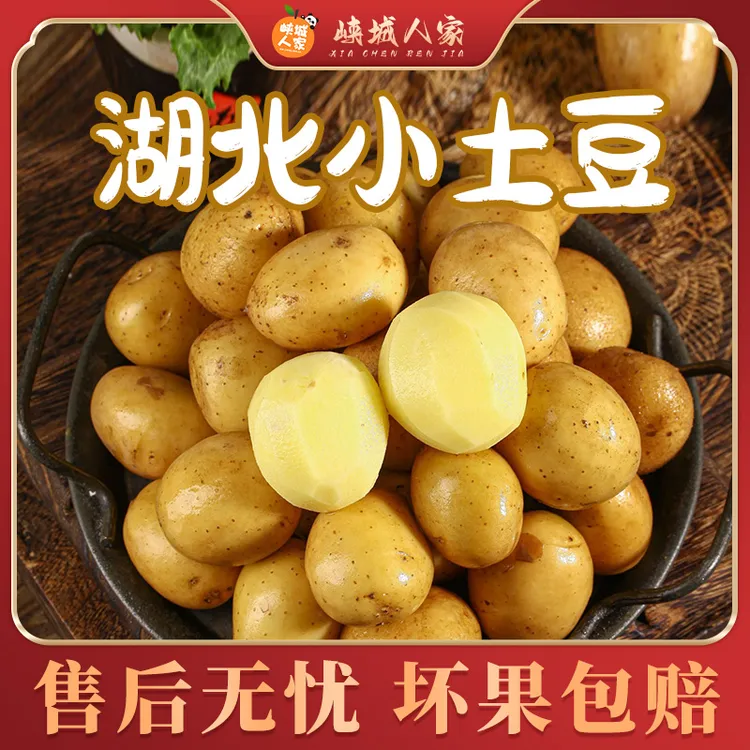 【峡城人家】湖北新鲜小土豆5斤小果35-45个/中果27-35个/大20-27个