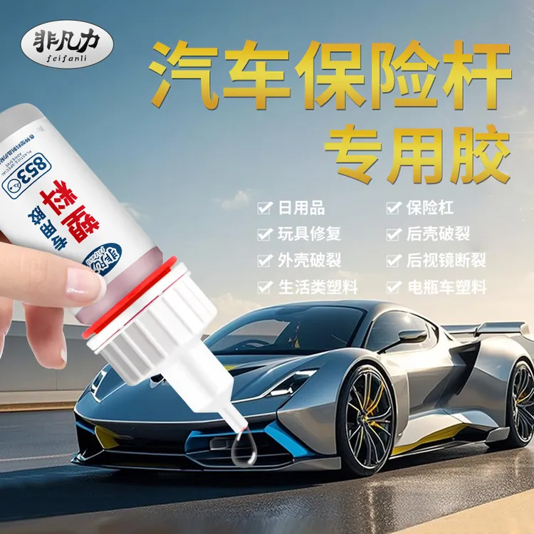 汽车保险杠专用胶粘电动车外壳修补胶保险杆修复胶水粘塑料万能胶