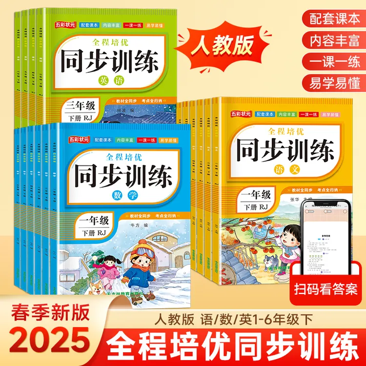 同步2025小学新教材全程培优同步训练1-6年级语文数学英语人教版