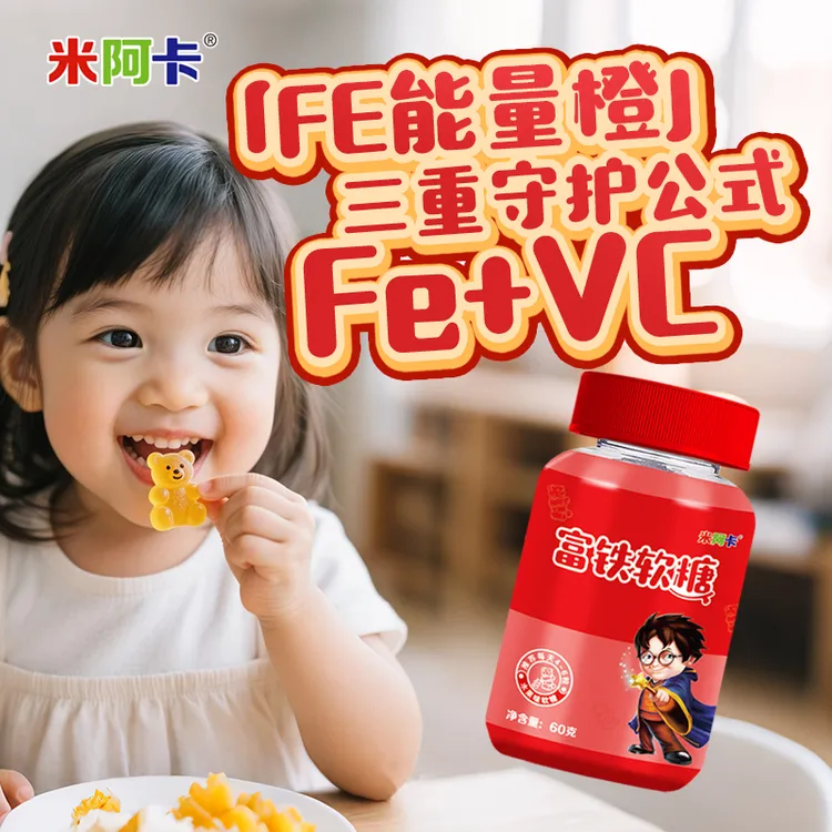 米阿卡富铁软糖添加维C好吸收儿童补铁0蔗糖0脂肪官方正品