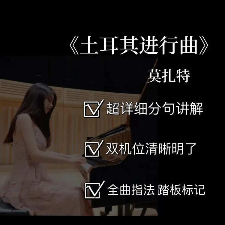 钢琴视频教学课程之【《土耳其进行曲》莫扎特8/9级】(附电子版曲谱）