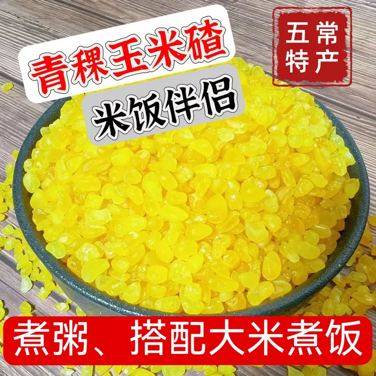 【小媳妇甄选】青稞玉米碴2025年新货米饭伴侣东北煮粥粘稠鲜香5斤