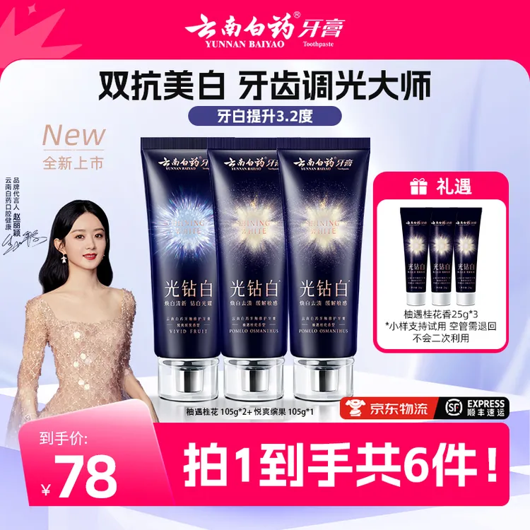 【云南白药】光钻白美白牙膏成人清新祛渍亮白Q
