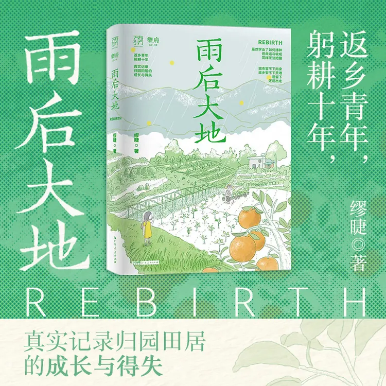 雨后大地 返乡青年，躬耕十年，归园田居的成长与得失 万有引力书系