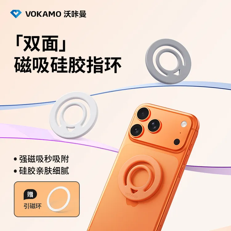 VOKAMO【年终促】MagSafe双面磁吸硅胶指环 磁吸指环健身房懒人神器