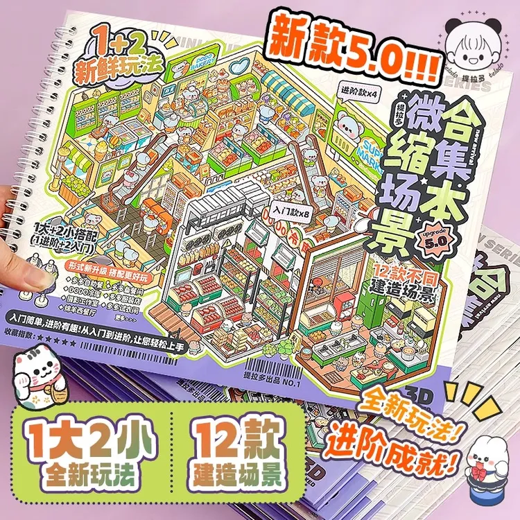 提拉多微缩场景合集本新款5.0造景贴纸手账立体微缩小屋女孩儿童