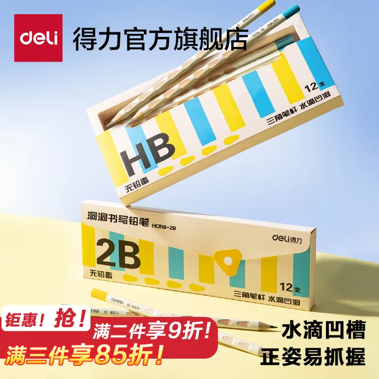 【正姿小白杆】得力洞洞铅笔小学生专用一年级三角杆正姿2B/HB铅笔