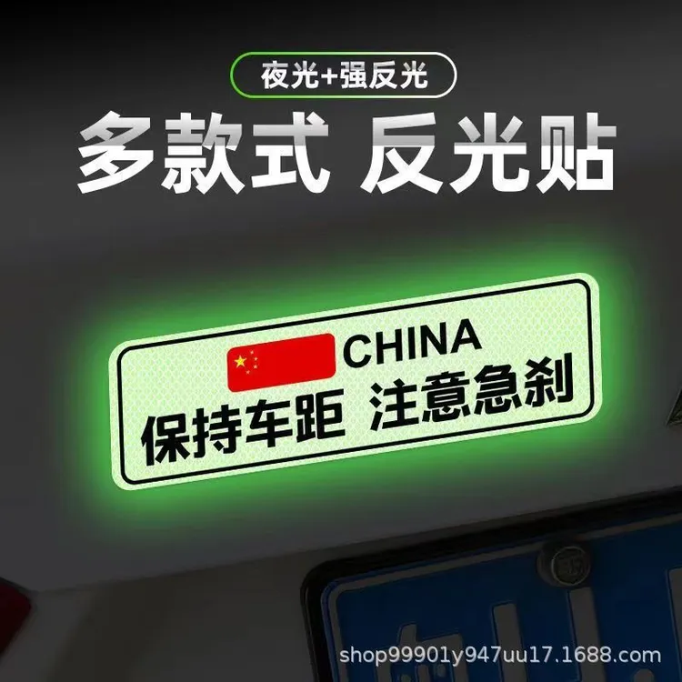 汽车保持车距反光贴夜光警示车尾磁吸贴安全距离贴文字划痕遮挡贴
