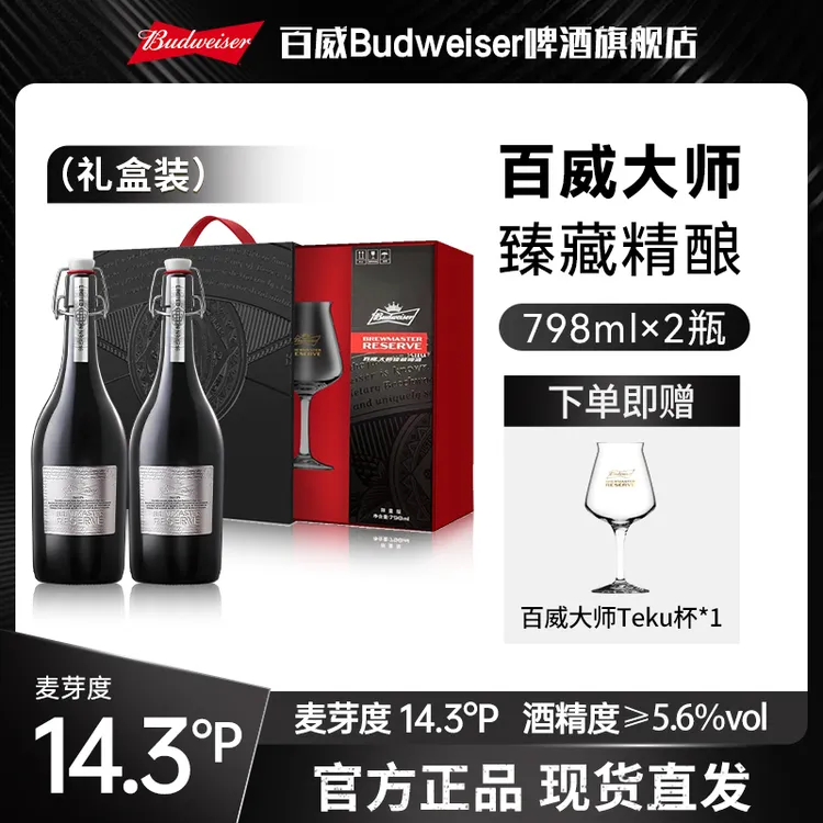 【高端啤酒】百威大师臻藏精酿啤酒798ml*2 高端啤酒礼盒装【TL】 