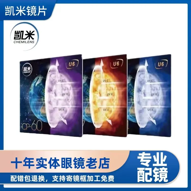 凯米防蓝光配眼镜近视镜薄眼镜片防紫外线学生高清护眼chemi耐磨