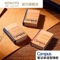 KOKUYO/国誉Campus笔记本造型橡皮素描高光不易留痕学生用橡皮擦