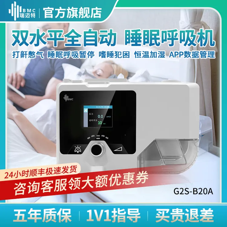 瑞迈特双水平无创呼吸机G2S B20A呼吸机睡眠呼吸暂停治疗打呼噜