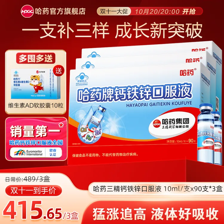 哈药钙铁锌口服液90支/盒 三精小蓝瓶补钙补铁补锌儿童营养补充dd
