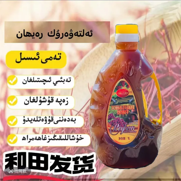  YARLIK RAYHAN XARBITI 丰富功率热依汗红葡萄汁饮料果汁