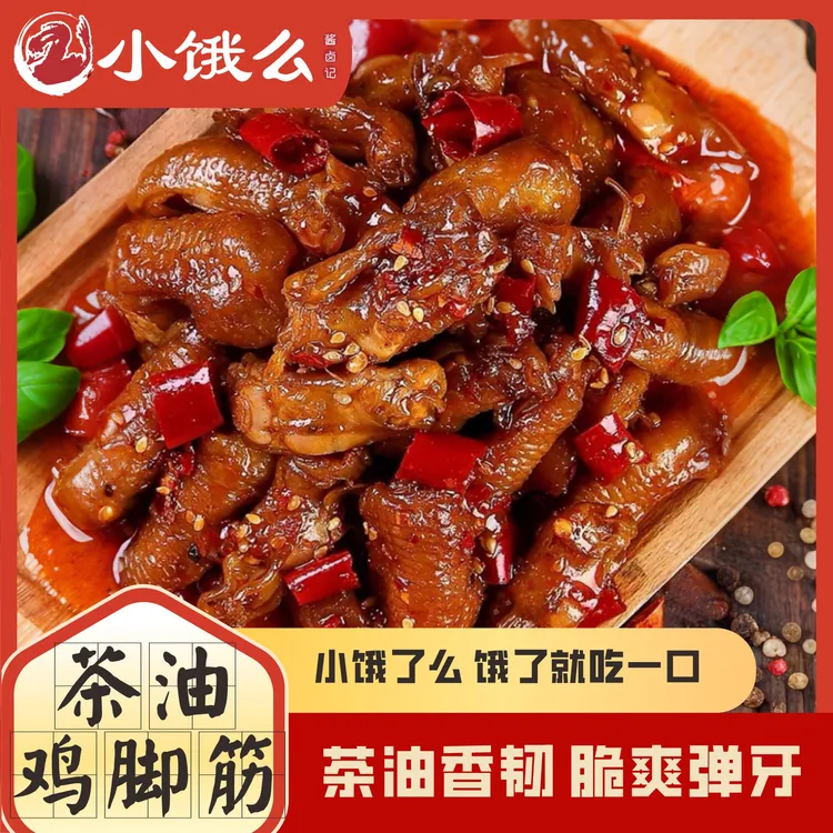 小饿么茶油鸡脚筋香辣零食嚼劲爽脆追剧小包装休闲食品辐照保鲜装