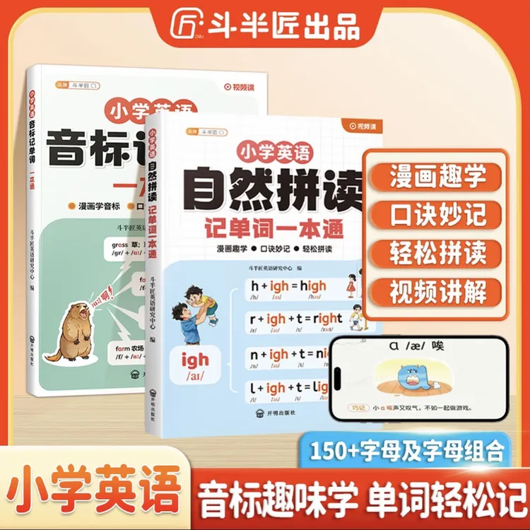 小学英语自然拼读记单词一本通视频讲解动漫图解学记背方法技巧
