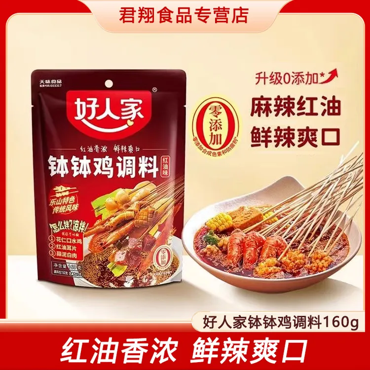 【粉丝专享】好人家红油钵钵鸡调料160g乐山正宗家用四川成都麻辣味