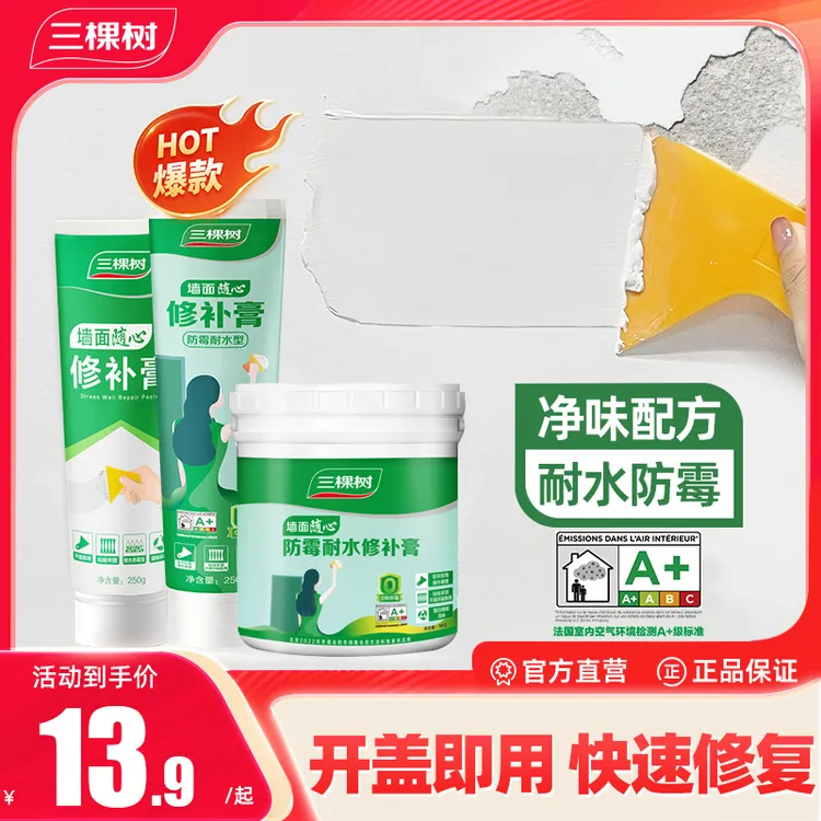 三棵树补墙膏墙面修补白色墙面修补膏家用自刷裂缝补墙环保自喷漆