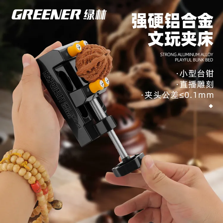 GREENER/绿林铝合金文玩台虎钳小型精密核桃打孔夹具固定器文玩夹