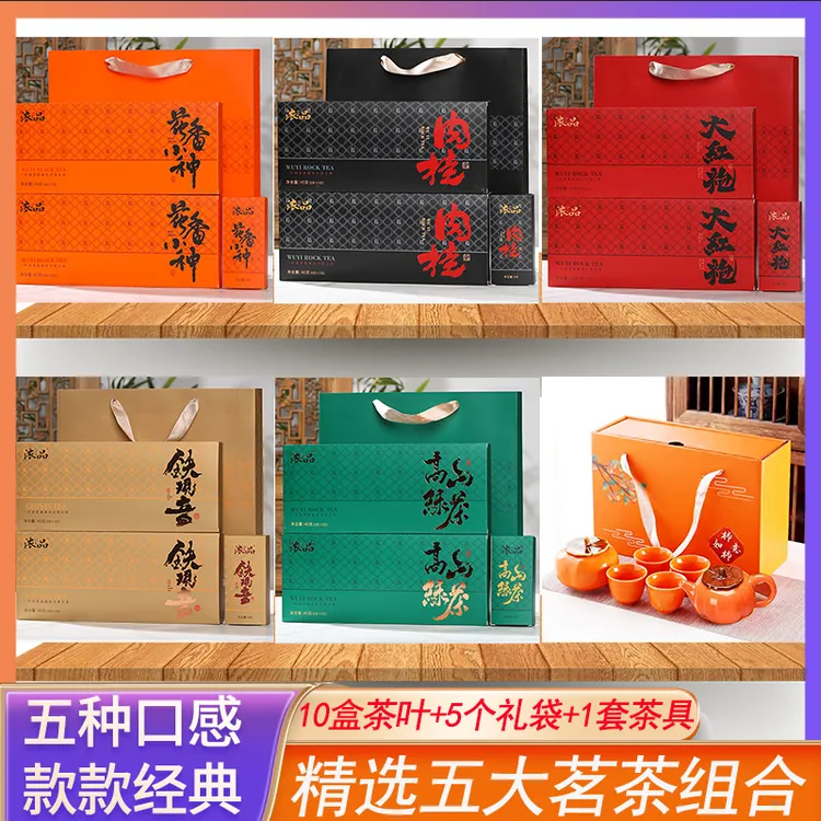 【精选茶礼】五大茗茶肉桂大红袍小种铁观音高山绿茶组合 送茶具