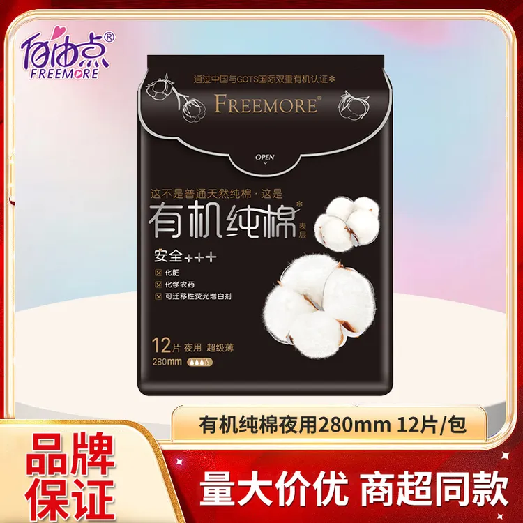 自由点卫生巾有机纯棉亲肤透气超薄干爽夜用姨妈巾280mm*12片/包