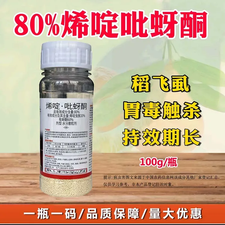 80%烯啶吡蚜酮杀虫剂水稻稻飞虱农药杀虫剂