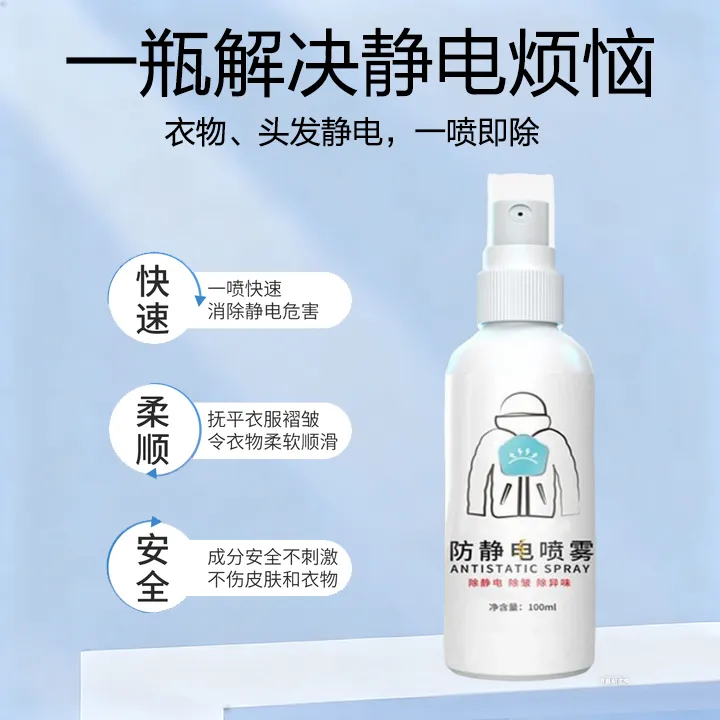 防静电喷雾衣服除静电除皱衣物去静电头发衣物柔顺剂抗静电喷剂水