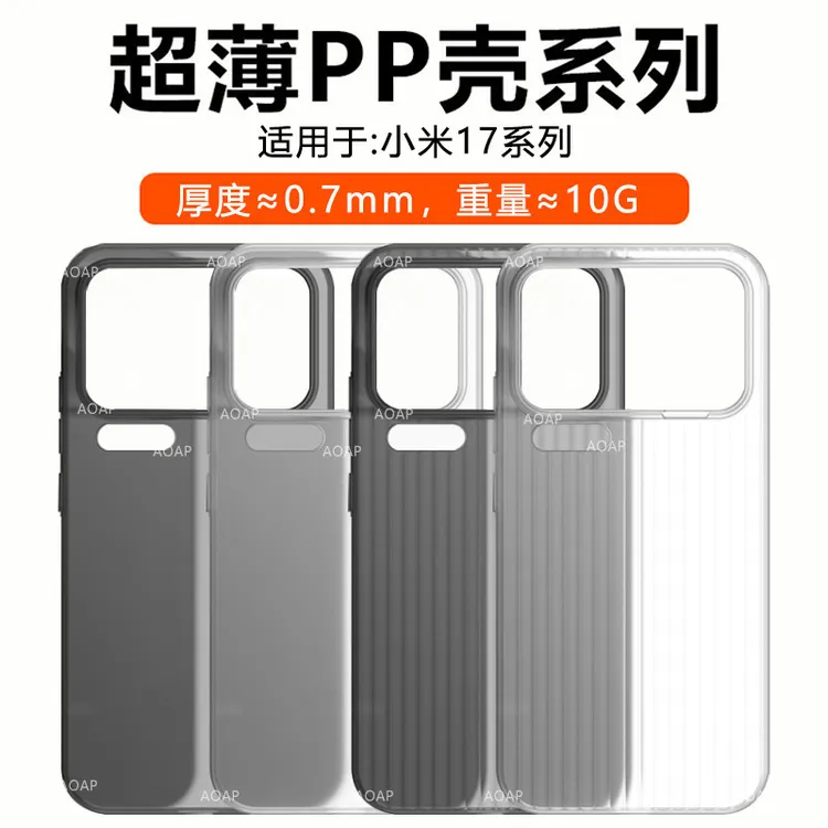 AOAP适用小米17超薄PP壳ProMax瓦楞透明磨砂超轻原厂裸机感手机壳