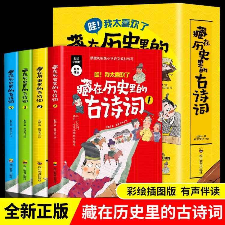 全4册 藏在历史里的古诗词小说漫画小学生古诗词绘本彩绘注释版