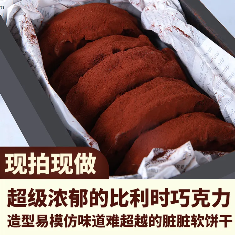缤滋乐道【原创正版】巧克力脏脏软饼干/蛋糕  进口手工巧克力甜品