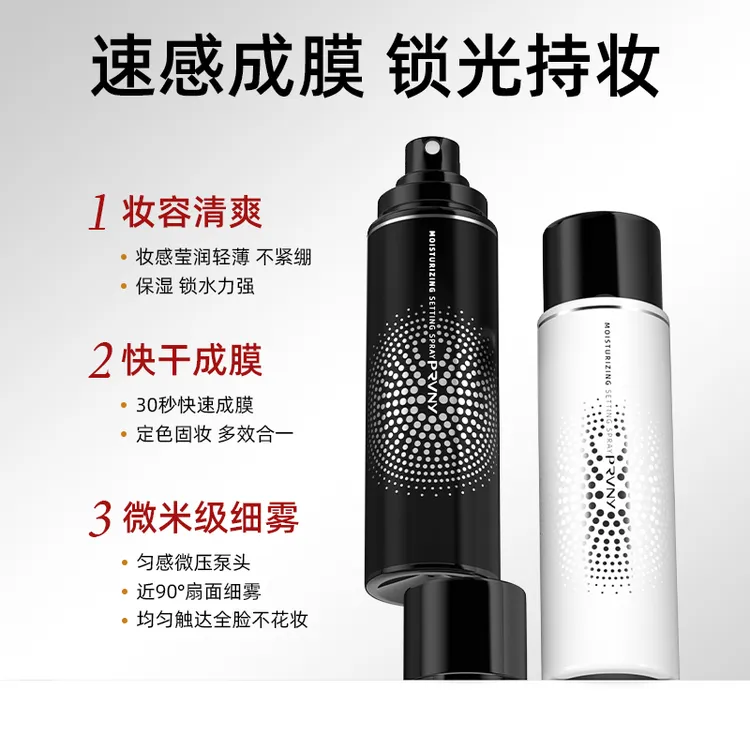 PRVNY持久定妆喷雾柏瑞不脱妆美防汗防水控油锁妆补水保湿干油皮